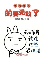 我可能真的要无敌了免费阅读