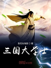 三国大学士小说全文免费阅读下载
