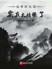 仙帝的生活实在太枯燥了小说全文免费阅读