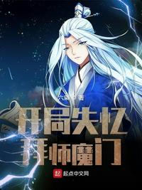 开局失忆拜师魔门免费阅读全文