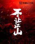 不让江山山河印门主是谁