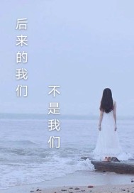 后来的我们是悲剧吗