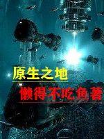 原生之蔓在免费阅读