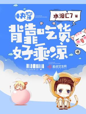 快穿之背靠吃货好乘凉txt下载