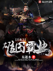 吕布之雄图霸业小说全文免费阅读下载