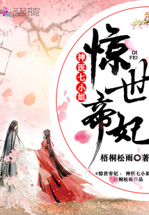小说:惊世医妃