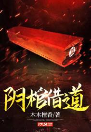 阴棺冥妻免费阅读