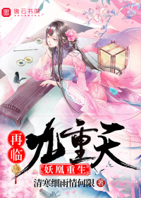 妖凰重生:再临九重天百度百科