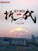 重生疯狂拆二代 第201章