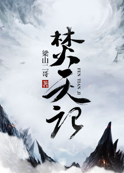 焚天记小说全文免费阅读无弹窗