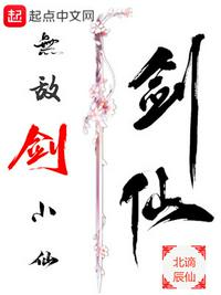 无敌剑小仙类似小说