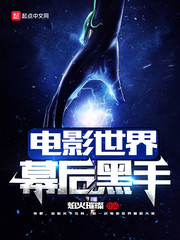 电影世界的幕后大佬