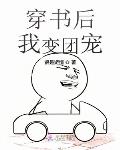 穿书后我变团宠gl