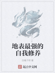 自我修养的最高境界