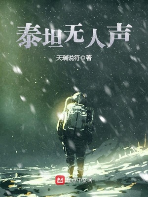泰坦无人声小说txt免费阅读