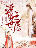 浮生世之愿 小说