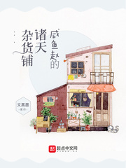 咸鱼杂货铺小说