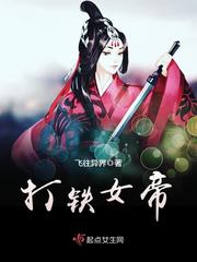 打铁女帝小说免费下载