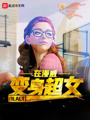 变身超女在漫威小说免费阅读无弹窗