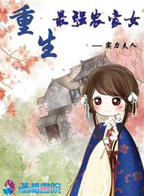 重生最强农家女小说在线阅读全文