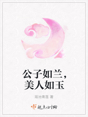 公子如玉小女子