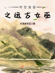 时空迷途之远古女巫小说全文免费阅读