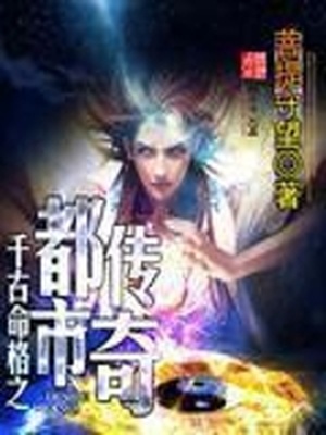 千古命格之都市传奇小说全本下载
