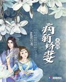病弱丞相咳血小说