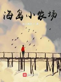 海岛小农庄
