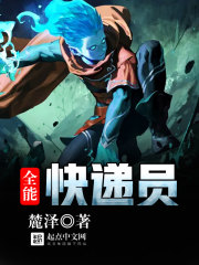 全能快递员小说下载
