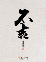 不吉小说全文免费阅读下载