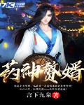药神鳌婿