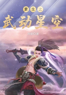 重生之武动星空小说全集免费听书