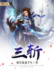 三斩一碰是指的什么