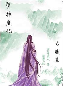堕神为后