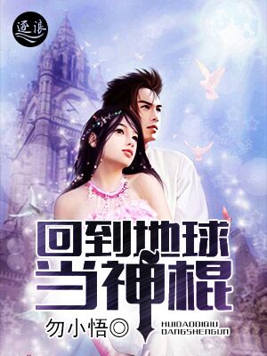 回到地球当神棍小说全文免费阅读
