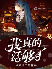 我真的活够了小说全文免费阅读无弹窗