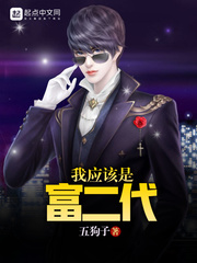 我应该是富二代的英文
