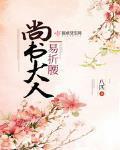 尚书大人易折腰全文免费阅读 书包网