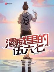 伍六七漫画人物