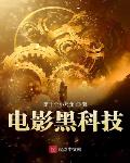 电影黑科技下载