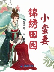 锦绣田园:农家小妻有点甜