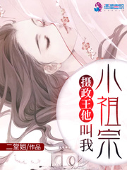 摄政王的叫我小祖宗
