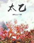 太乙txt小说免费阅读在线