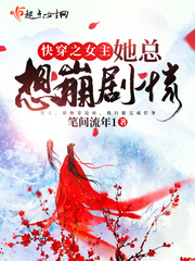 快穿女主她总在弯gl免费