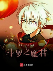 斗罗大陆之魔君txt