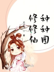 修仙系种田 小说