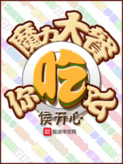 你吃了么小说在线阅读