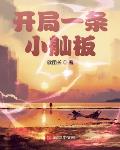开局一个小舢板