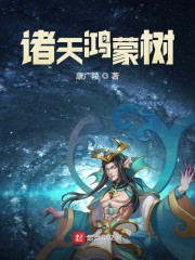 诸天鸿蒙树下载奇书网